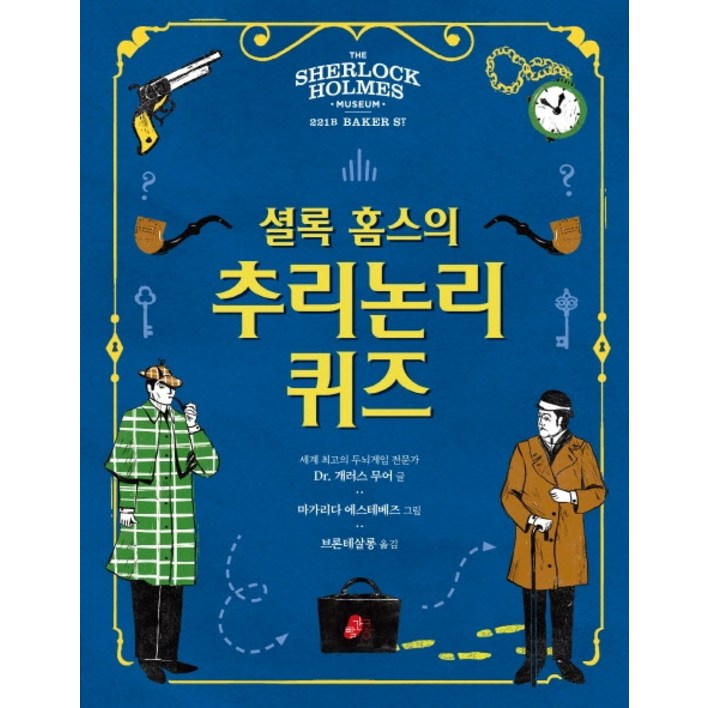 셜록홈스의 추리논리 퀴즈