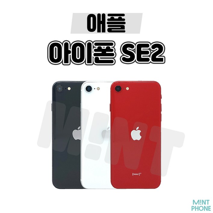 민트폰애플 아이폰SE2 64G 128G 256G 중고 중고폰 3사호환가능 공기계 알뜰폰