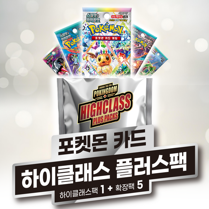 포켓몬카드_하이클래스 플러스 팩
