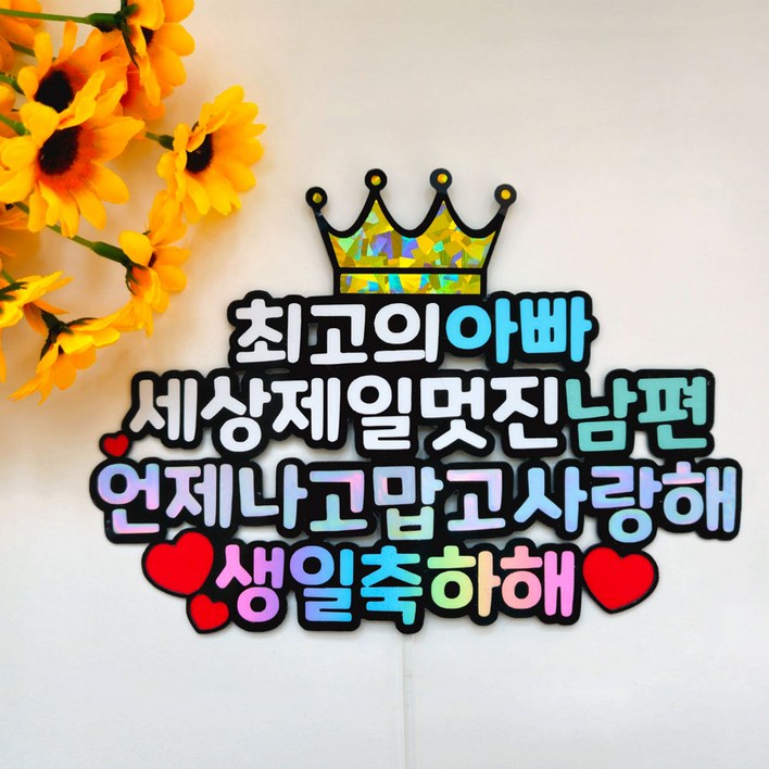 토퍼빈스 멋진 아빠 남편 생일 토퍼 기념일 케이크, 1개