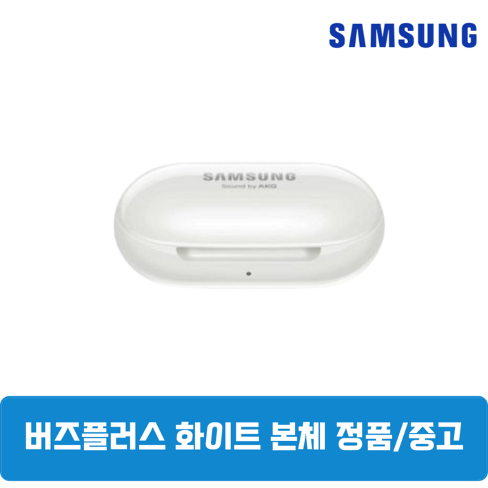 삼성갤럭시 버즈플러스 화이트 정품 본체 충전기 중고SMR175