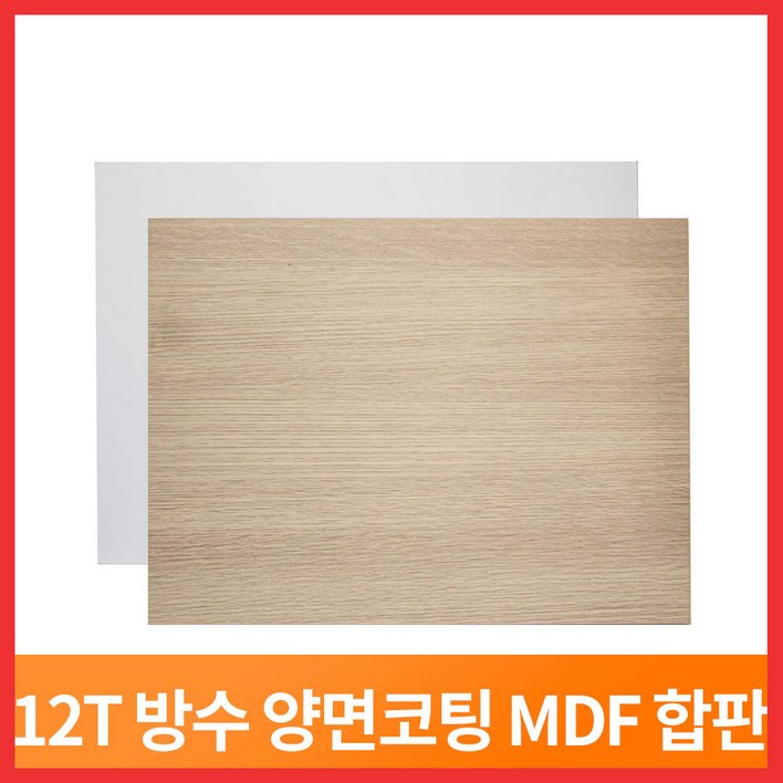 스피드랙 양면 방수코팅 MDF 12T 합판 상판 친환경자재 나무판 부속품 나무합판