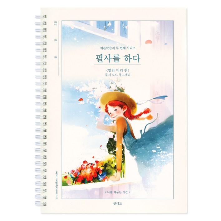 인디고 필사를 하다 빨간 머리 앤 192페이지 필사 노트 어른 학습지2, 1개, 단일상품