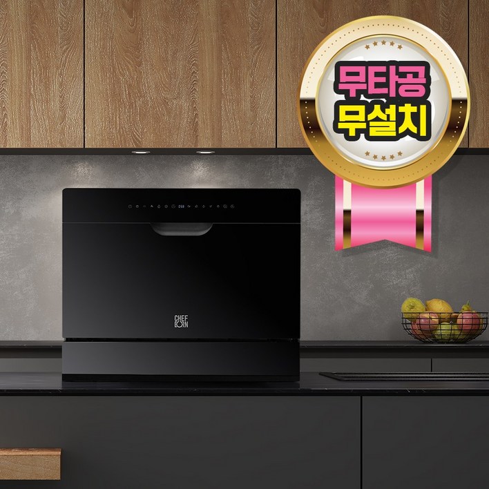 쉐프본 워시폴8 블랙라벨 전기 식기세척기 8인용