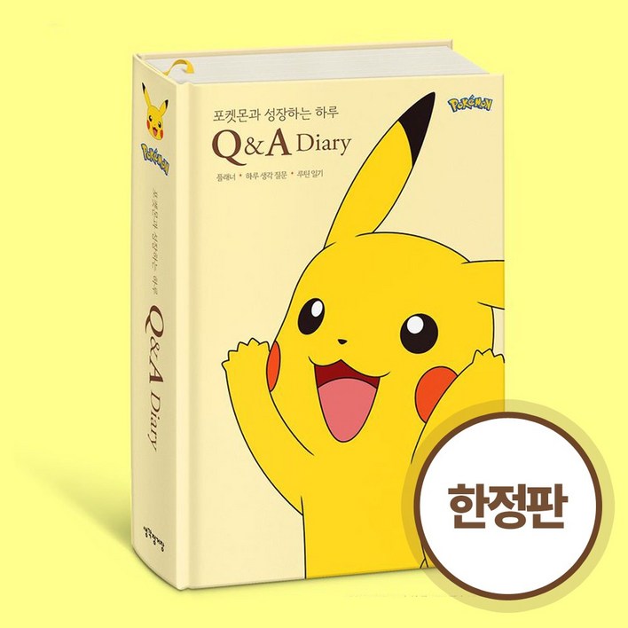 생각정거장 포켓몬과 성장하는 하루 QA 다이어리한정판