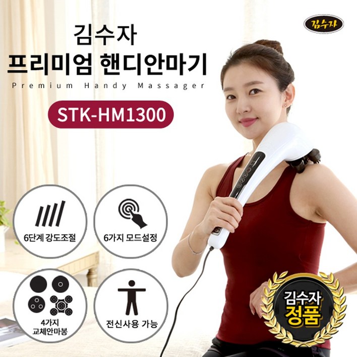 김수자 New 터치식 4D 핸디마사지기 안마기 STK-HM1300 전신핸디안마기