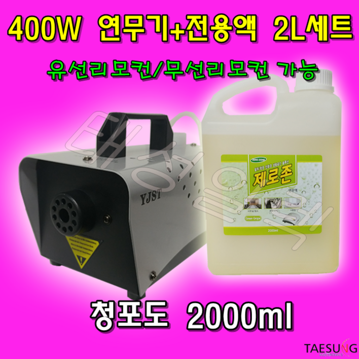 Y400W 소독 방역연무기전용연무액 2L 세트