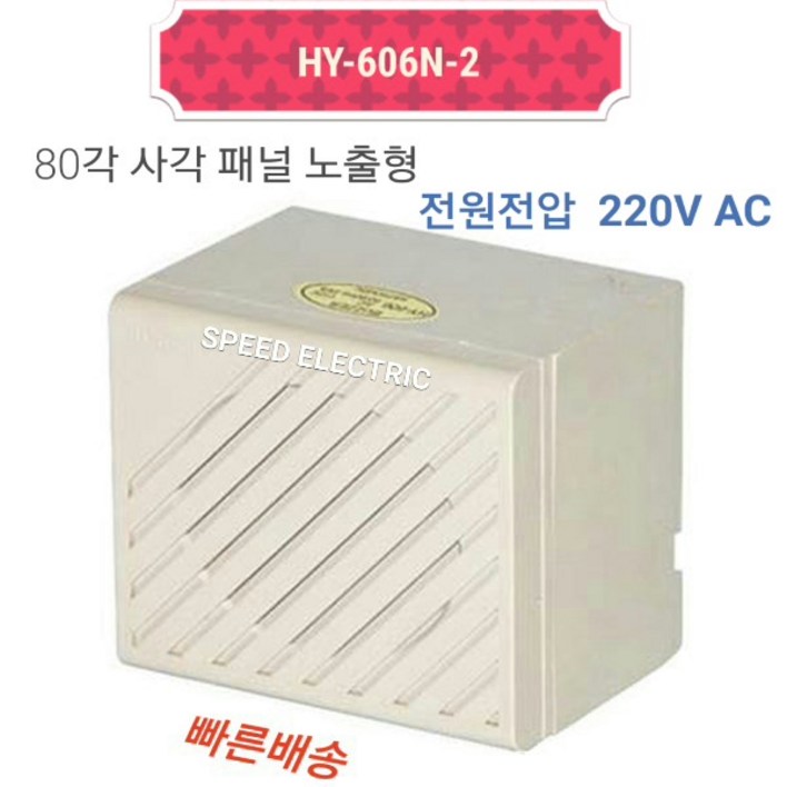 한영넉스 HY606N2 80각형 강력부저 AC220V