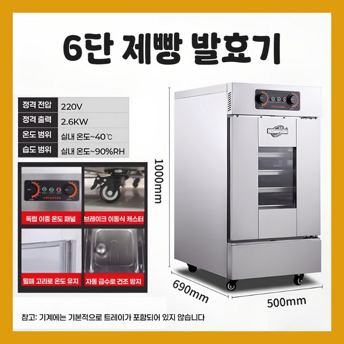 브레팜 대형 제빵 발효기 업소용 베이킹 숙성기 베이커리 도우컨 반죽 식빵기계, 01 6단 발효기, 1개 브레팜 대형 제빵 발효기 업소용 베이킹 숙성기 베이커리 도우컨 반죽 식빵기계, 01 6단 발효기, 1개