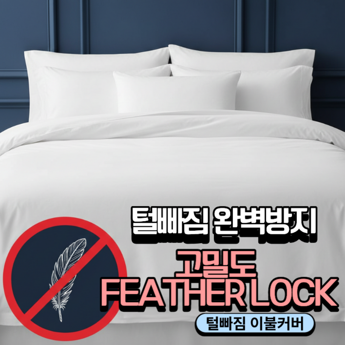 JAYA 다운이불 털빠짐방지 전용 속커버  오리털 구스 털빠짐