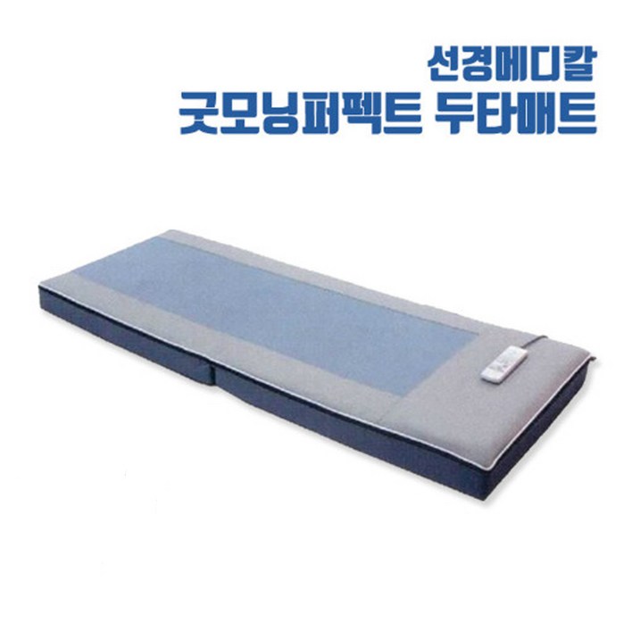 선경메디칼 굿모닝퍼펙트 두타매트MKS-001 온열 타격