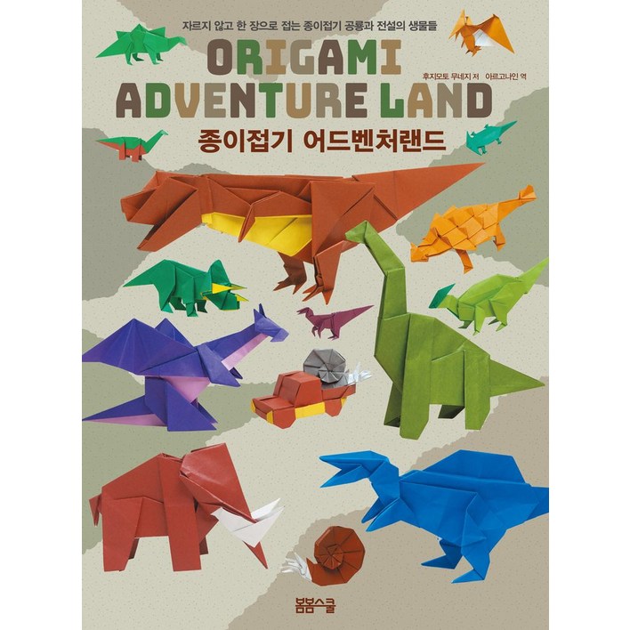 종이접기 어드벤처 랜드:자르지 않고 한 장으로 접는 종이접기 공룡과 전설의 생물들, 후지모토 무네지, 봄봄스쿨