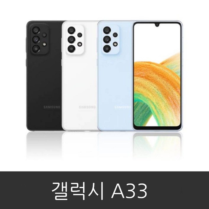 삼성전자 갤럭시 A33 자급제 공기계 미사용 새제품 SMA336N 삼성전자 갤럭시 A33 자급제 공기계 미사용 새제품 SMA336N