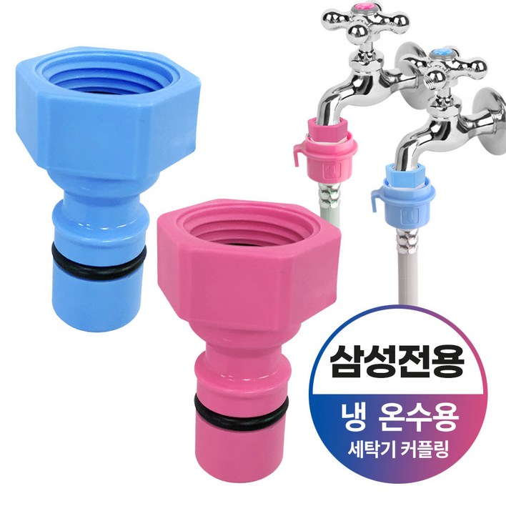 와이넷 삼성전용세탁기커플링냉온세트 냉수용 온수용 세탁기 커플링 수도꼭지부품 세탁기 연결부속 와이넷 삼성전용세탁기커플링냉온세트 냉수용 온수용 세탁기 커플링 수도꼭지부품 세탁기 연결부속