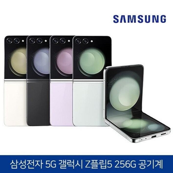 삼성 Ai 갤럭시Z 플립5 256GB 공기계 S급 (구성품: 단말기 + 유심핀 + 보호케이스 + 보호필름 / 12개월 무상보증), 256GB, 그라파이트