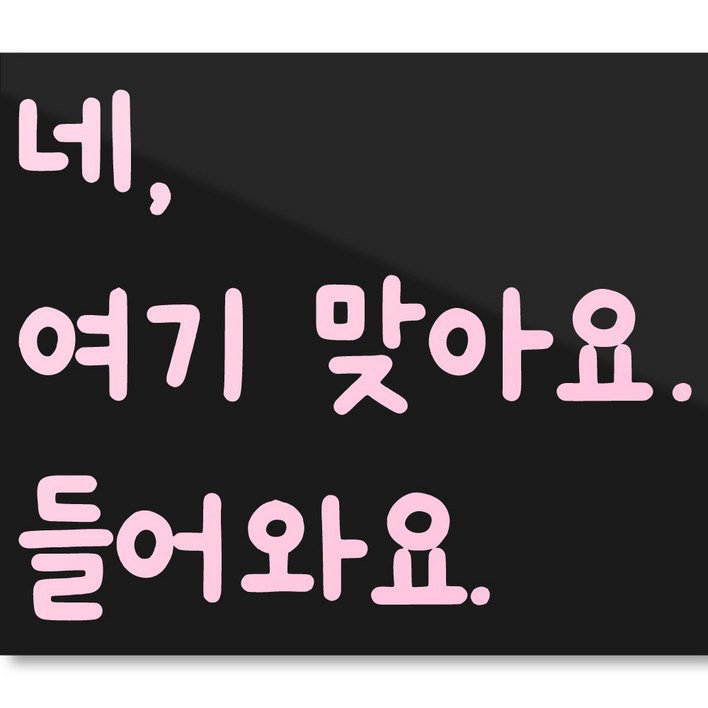 모노먼트 매장 가게 카페 식당 입구 광고 홍보 인테리어 귀여운 손글씨 레터링 스티커  네 여기 맞아요 들어와요