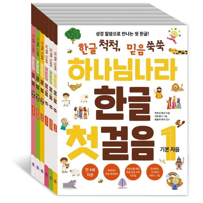하나님 나라 한글 첫걸음 세트 전6권, 선한청지기