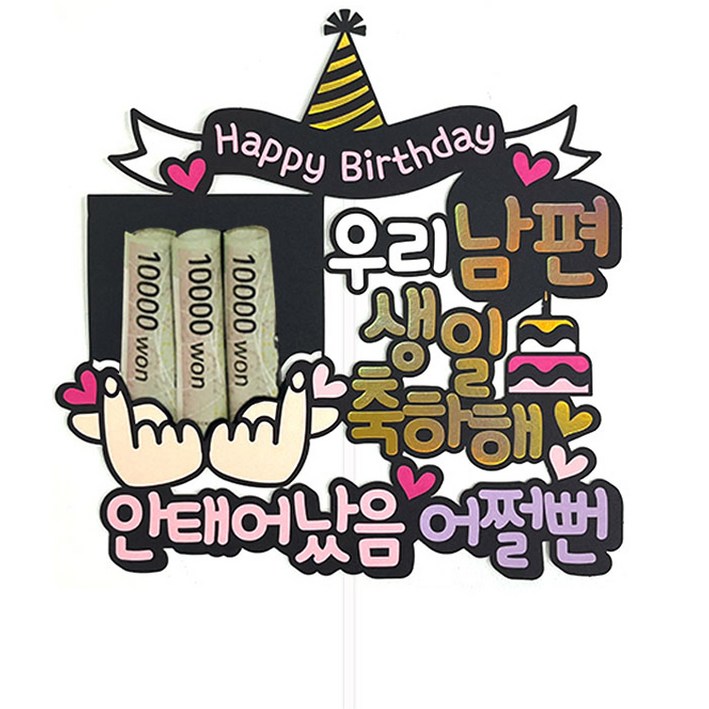 여신케이크토퍼 남편 생일파티 용돈 케이크토퍼 여신케이크토퍼 남편 생일파티 용돈 케이크토퍼