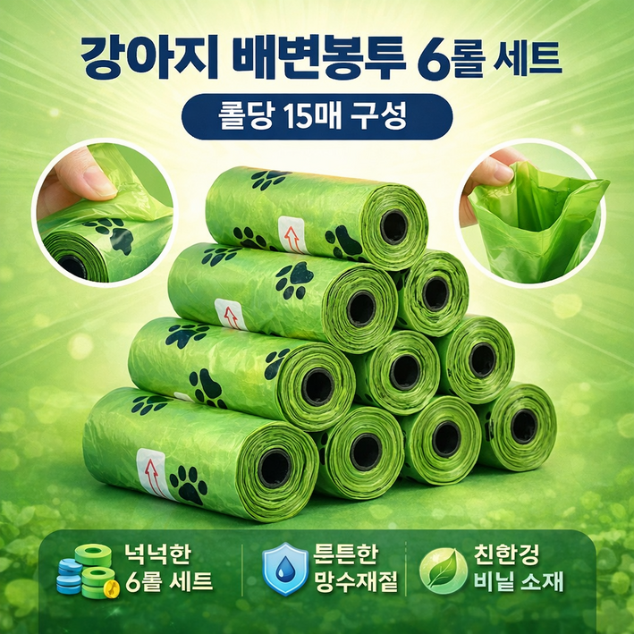 생분해성 강아지 배변봉투 풉백 15매 6롤 세트 친환경 비닐 소재