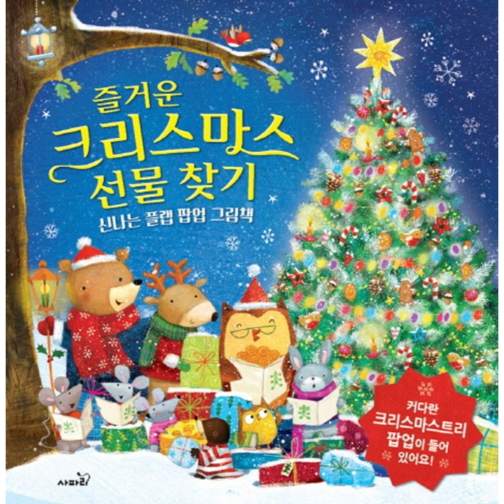 즐거운 크리스마스 선물 찾기신나는 플랩 팝업 그림책, 사파리