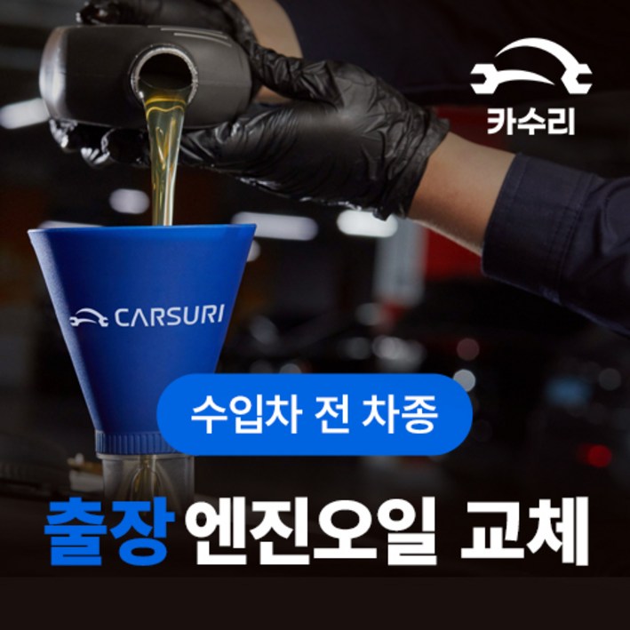 카수리 출장 엔진오일 교체 수입차