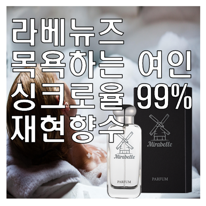 미라벨 라베뉴즈 목욕하는 여인 향 오드퍼퓸