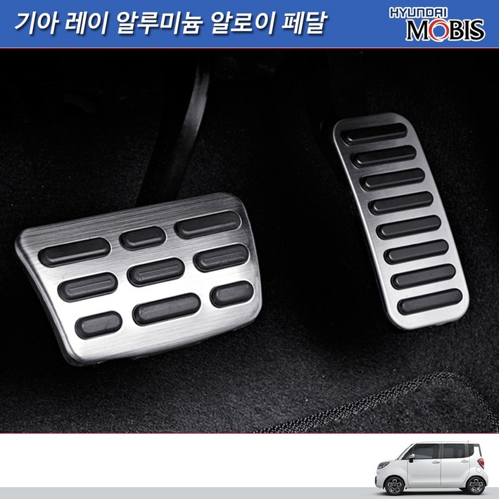 모비스판매점TMC기아레이알루미늄알로이페달브레이크악셀다용도세차융증정 모비스판매점TMC기아레이알루미늄알로이페달브레이크악셀다용도세차융증정