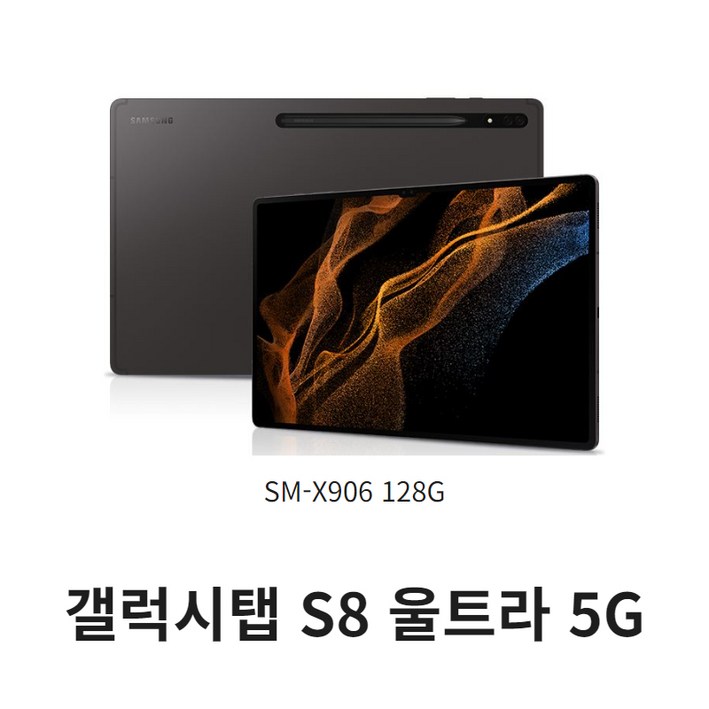 삼성 갤럭시탭 S8 울트라 5G 그라파이트 128G 단순전시상품