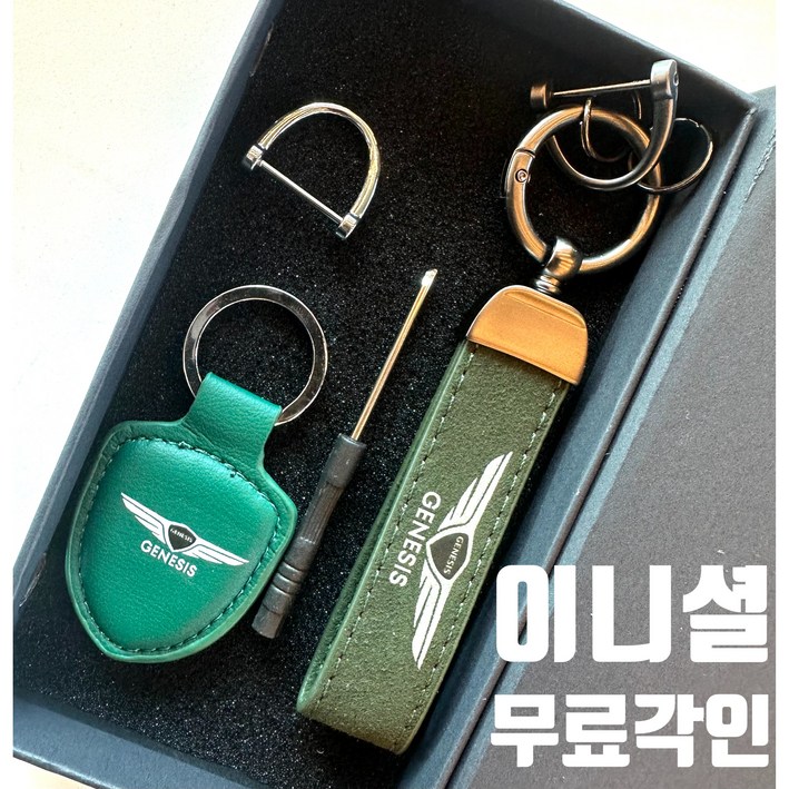 [비에이디] 제네시스 Genesis 가죽 방패+키홀더 SET 무료이니셜각인 키링 차키케이스