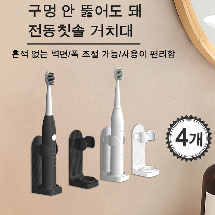 전동칫솔꽂이 접착식 전동칫솔 거치대 칫솔걸이 간편조립, 4개, 화이트블랙