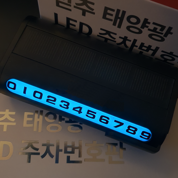 믿추 차량용 LED 메탈 주차번호판 전화번호판 알림판 믿추 차량용 LED 메탈 주차번호판 전화번호판 알림판