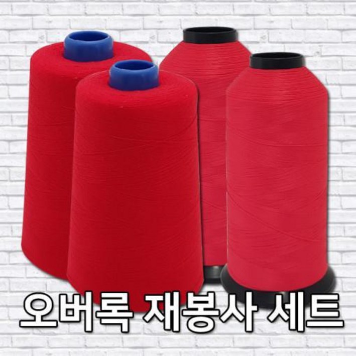 자연 오버록 재봉사 세트 구성, 바지 밑단수선, 오버로크 자연 오버록 재봉사 세트 구성, 바지 밑단수선, 오버로크