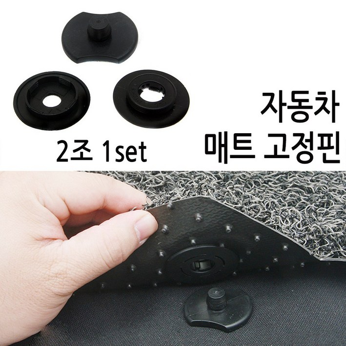 코차 자동자 바닥고정핀 매트 고정핀 카매트 차량매트 고리국내배송당일출고