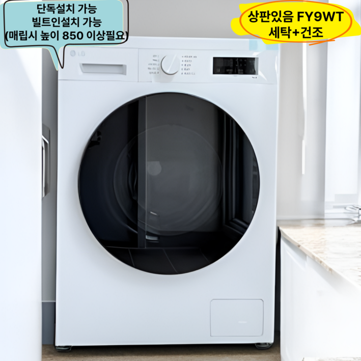 LG 트롬 세탁+건조 드럼세탁기 FY9WT 세탁9kg 건조4.5kg 건조겸용