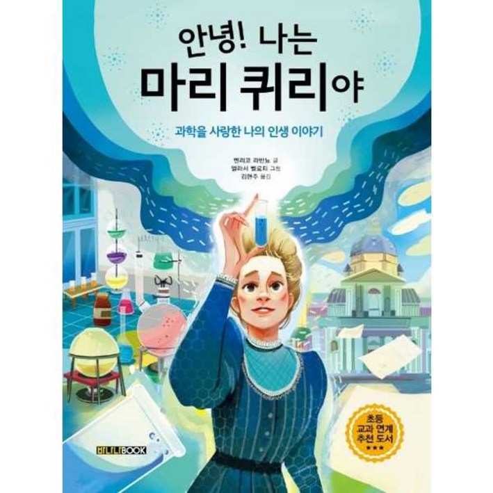 안녕! 나는 마리 퀴리야 : 과학을 사랑한 나의 인생 이야기