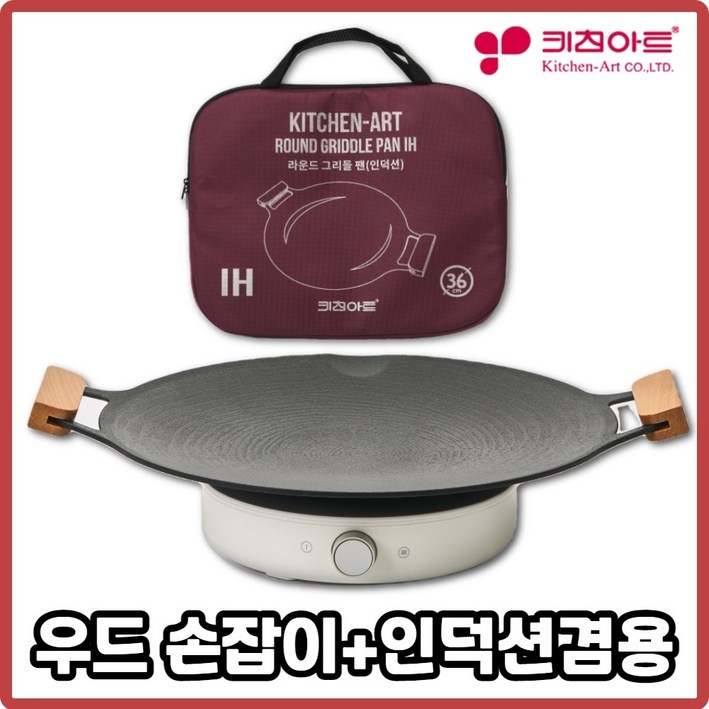 키친아트 국산 캠핑 그리들 솥뚜껑불판 그리들팬 바베큐 그릴 인덕션 우드36cm 그리들팬가방포함