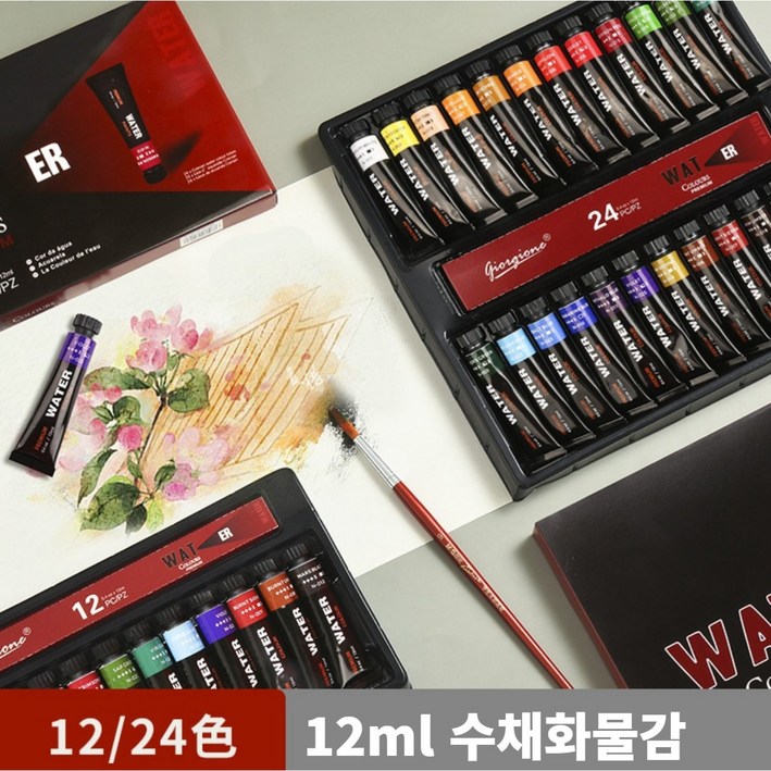 조르조네 수채화 물감 12 ml, 24색