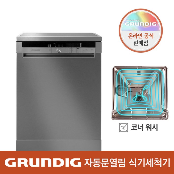 코너워시그룬딕 12인용 식기세척기 이녹스실버그레이 GNF42826X 방문설치, 방문설치, GNF42826X