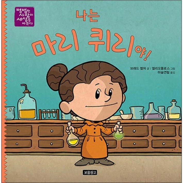 나는 마리 퀴리야!