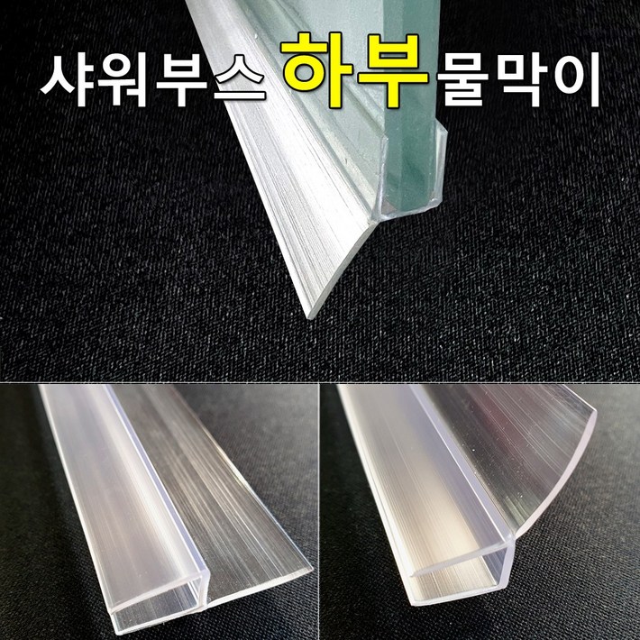 샤워부스 물막이 하부용 프로파일 (90cm / 2개입)