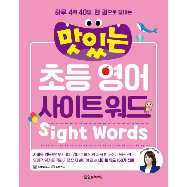 하루 4쪽 40일, 한 권으로 끝내는맛있는 초등 영어 사이트 워드, 초등 저학년, 맛있는북스