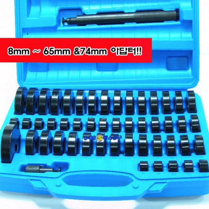에스공구 부싱교환기아답터 52PCS 베어링실 씰 교환기 마스터세트 1865mm 붓싱 LZ44 에스공구 부싱교환기아답터 52PCS 베어링실 씰 교환기 마스터세트 1865mm 붓싱 LZ44
