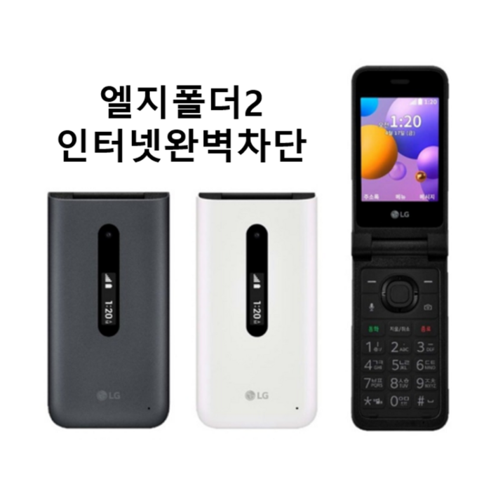 폴더폰배터리 추가지급 LGY120 LG폴더2 공신폰 폴더폰 인터넷차단되는 폴더폰입니다. SK, LG, KT, 알뜰폰 모든 통신사 유심칩만 끼우시면 바로 통화되세요. 배터리추가, 4GB, 화이트