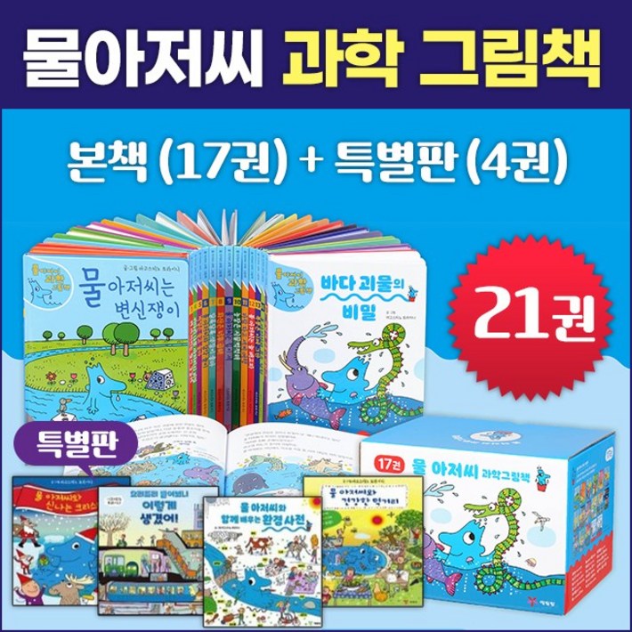 예림당 NEW 물 아저씨 과학 그림책 시리즈 21권세트 (본책17권, 특별판4권)초등기초과학
