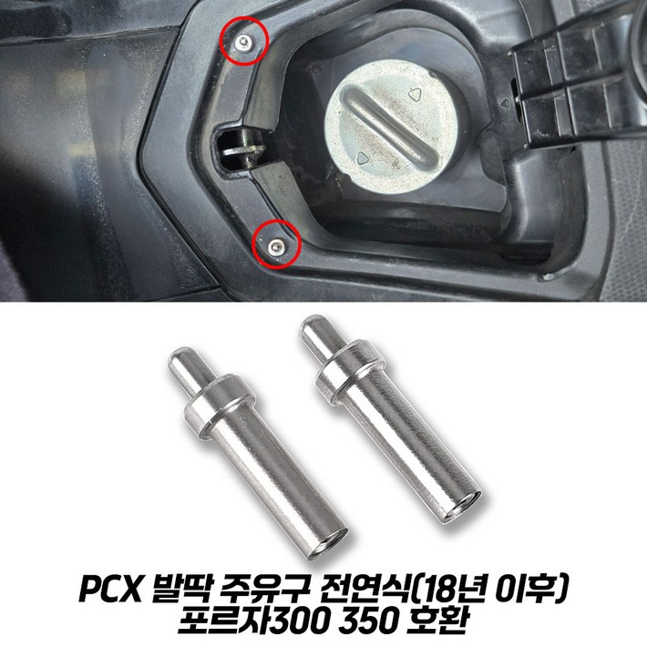 PCX 발딱 주유구 키트 이지캡 원터치캡 PCX125 고질병 해결키트 포르자 전연식 호환가능