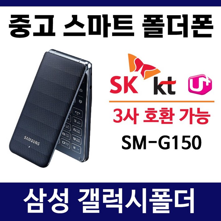 SMG150 삼성 갤럭시폴더 폰싸몰 SK KT LG 알뜰폰 3사 호환 중고 스마트폴더폰 폴더폰 공기계 학생폰 효도폰, 8GB, 블랙 중고 갤럭시폴더 B급 3사호환 SMG150 삼성 갤럭시폴더 폰싸몰 SK KT LG 알뜰폰 3사 호환 중고 스마트폴더폰 폴더폰 공기계 학생폰 효도폰, 8GB, 블랙 중고 갤럭시폴더 B급 3사호환