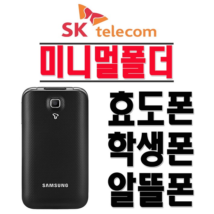 삼성전자 SHWA301S 미니멀폴더 효도폰 학생폰 인터넷X SKT 2G 3G 폴더폰 공기계 삼성전자 SHWA301S 미니멀폴더 효도폰 학생폰 인터넷X SKT 2G 3G 폴더폰 공기계
