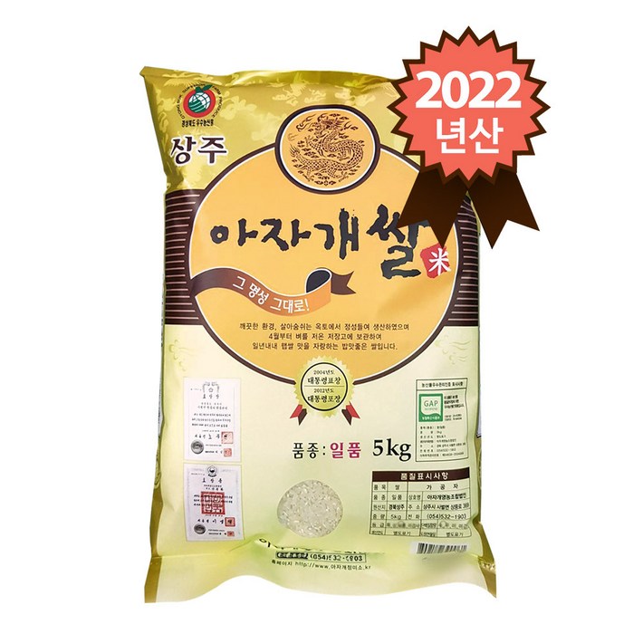 참쌀닷컴 2022년 햅쌀 경북 상주 특등급 일품 아자개쌀 5kg 20230421