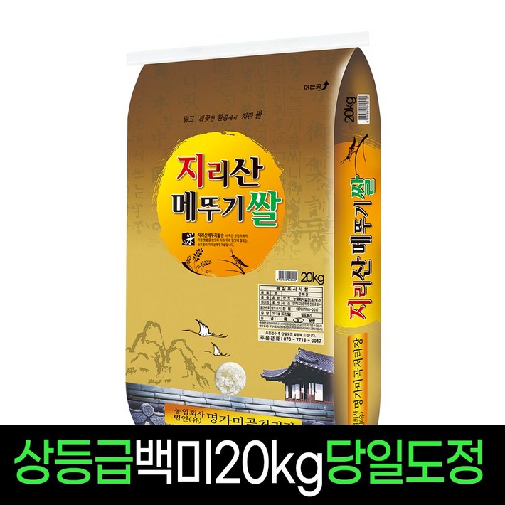 명가미곡 지리산메뚜기쌀 백미20kg 상등급 판매자당일직도정