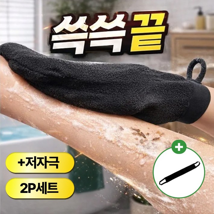 싹싹끌 저자극 때밀이 장갑 샤워 목욕 때수건 2P 세트, 1세트, 2매, 비스코 블랙